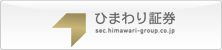 ひまわり証券