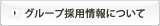 グループ採用情報について
