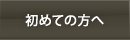 初めての方へ