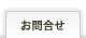 お問合せ