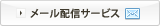 メール配信サービス