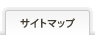サイトマップ