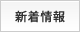 新着情報