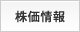株価情報