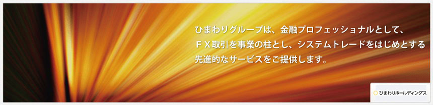 ひまわりグループは、金融プロフェッショナルとして、デリバティブ分野をコアにした多様かつ先進的な、投資サービスをご提供します。