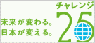 未来が変わる。日本が変える。チャレンジ25キャンペーン