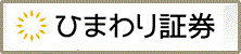 ひまわり証券